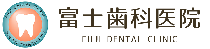 富士歯科医院（東京都北区、田端、歯科医院）痛くない歯医者